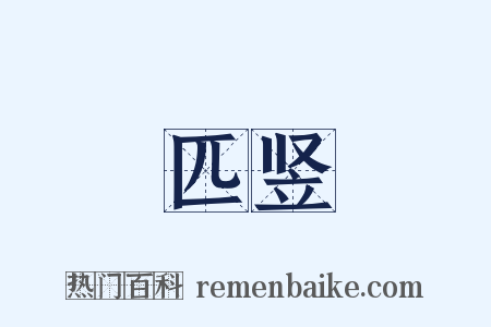 匹竖是什么意思的图片